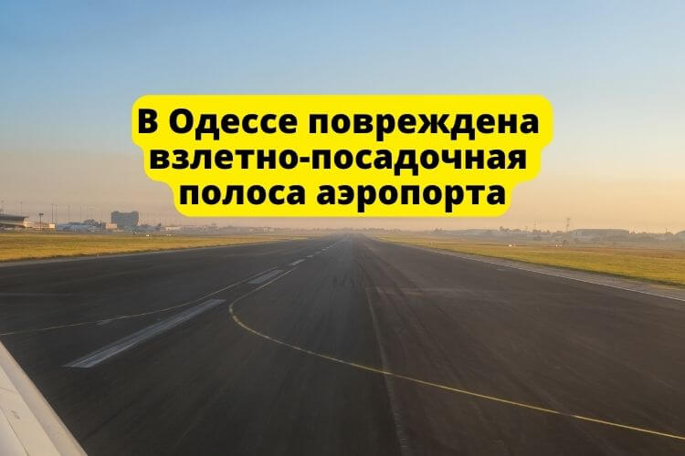 В Одессе повреждена взлетно-посадочная полоса аэропорта