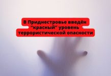В Приднестровье установлен «красный» уровень террористической опасности В Приднестровье введён “красный” уровень террористической опасности