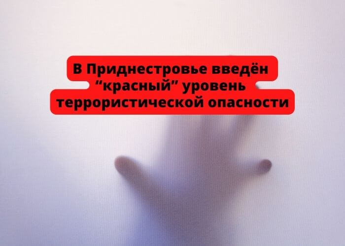 Ставлю на красное. Приднестровье уровень террористической опасности. Красный уровень террористической опасности. Уровень красный.