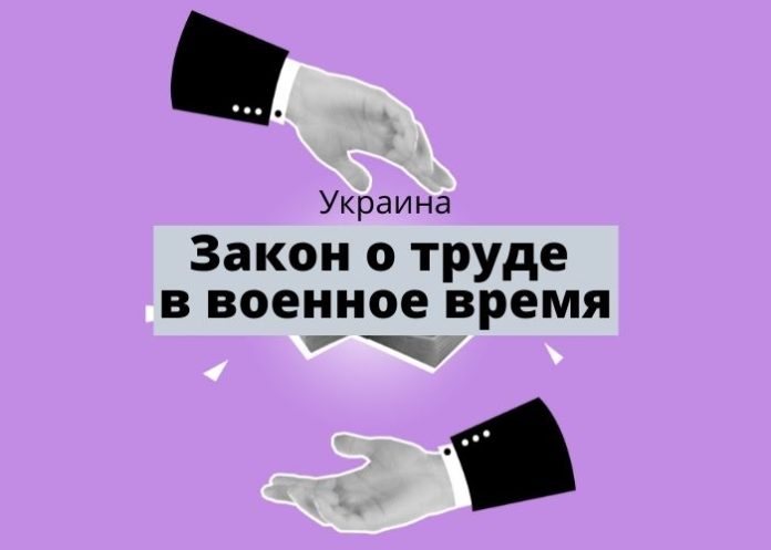 Закон о труде в военное время