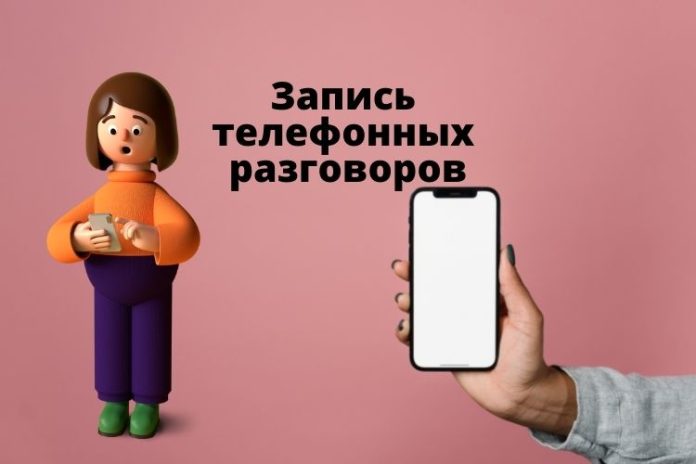 Запись телефонных разговоров Запись телефонных разговоров