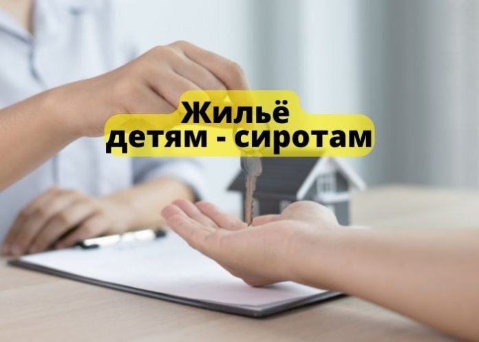 Жильё детям - сиротам
