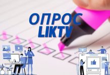 Результаты онлайн-опроса: как и откуда Вы берете достоверную информацию? Опрос LIK TV, анкетирование