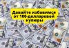 США: Давайте избавимся от 100-долларовой купюры Давайте избавимся от 100-долларовой купюры
