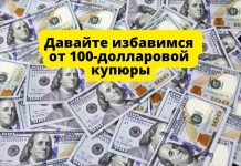 США: Давайте избавимся от 100-долларовой купюры Давайте избавимся от 100-долларовой купюры