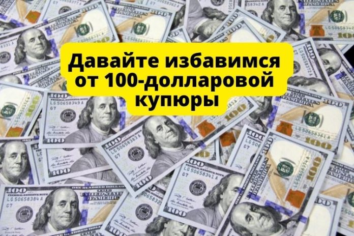 Давайте избавимся от 100-долларовой купюры