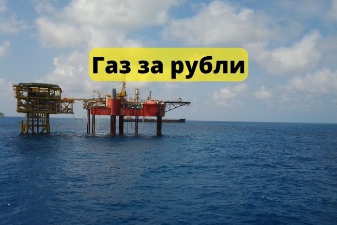 Газ за рубли
