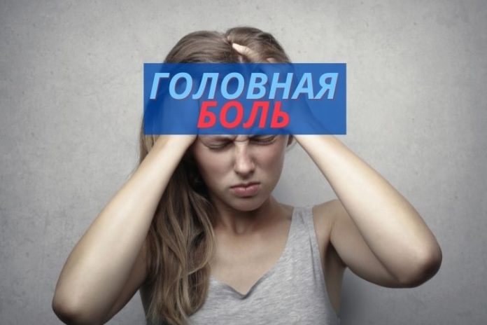 головная боль