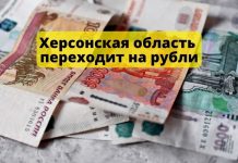Херсонская область переходит на Российские рубли Херсонская область переходит на рубли