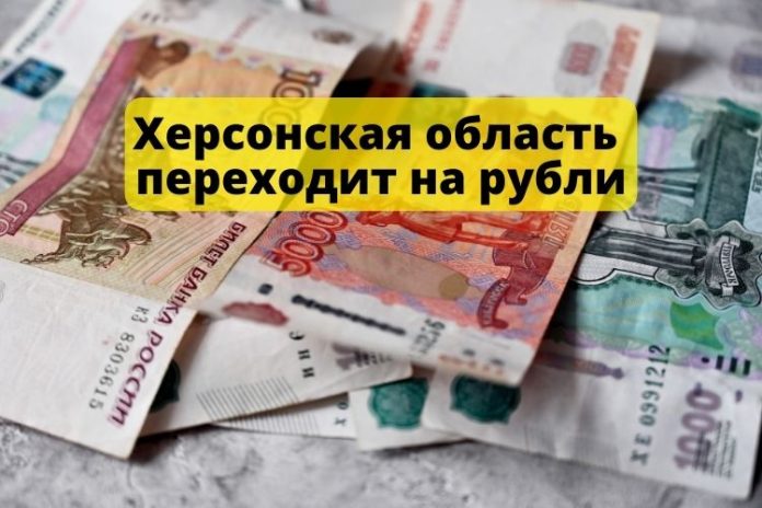 Херсонская область переходит на рубли
