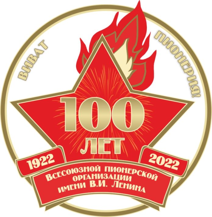 Юбилей организации пионерии Юбилей организации пионерии