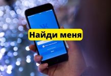 (VK) ВКонтакте запустила сервис для поиска людей «Найди меня» ВКонтакте. Найди меня