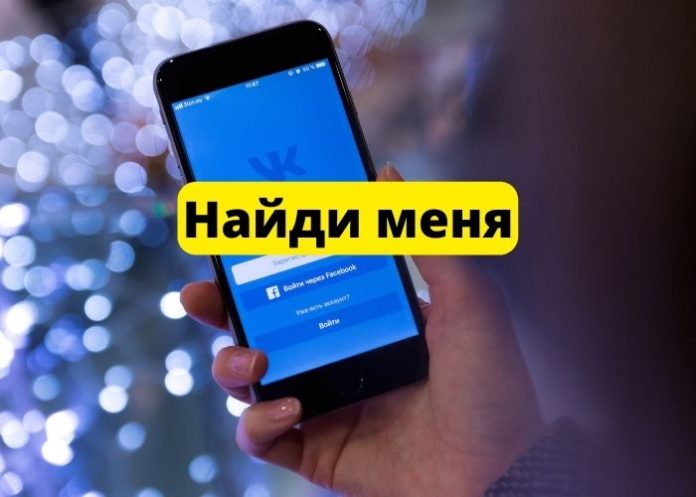 ВКонтакте. Найди меня