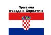 Новые правила въезда в Хорватию Новые правила въезда в Хорватию