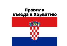 Новые правила въезда в Хорватию Новые правила въезда в Хорватию