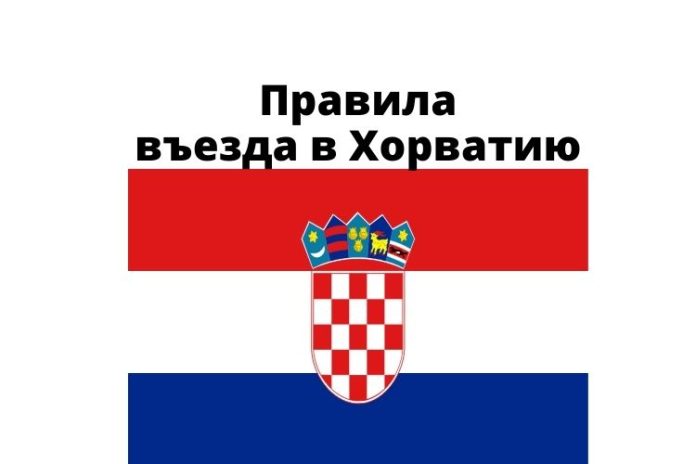 Новые правила въезда в Хорватию Новые правила въезда в Хорватию