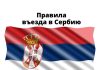 Новые правила въезда в Сербию Новые правила въезда в Сербию