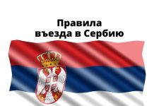 Новые правила въезда в Сербию Новые правила въезда в Сербию