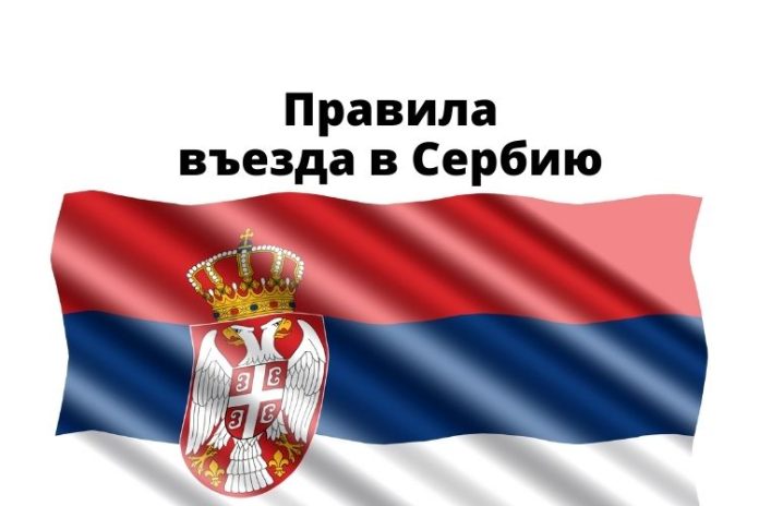 Новые правила въезда в Сербию Новые правила въезда в Сербию