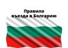 С 1 мая 2022 Болгария отменила все ограничения на въезд в страну Правила въезда в Болгарию