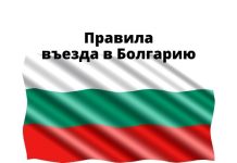 С 1 мая 2022 Болгария отменила все ограничения на въезд в страну Правила въезда в Болгарию