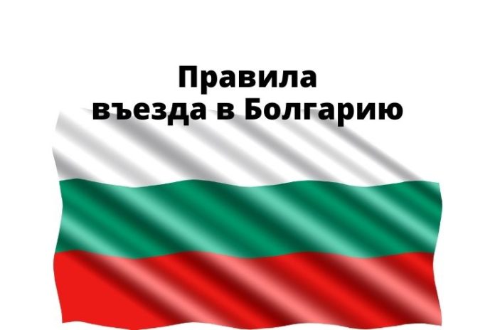 Правила въезда в Болгарию Правила въезда в Болгарию