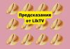 Предсказания от Liktv Предсказания от LikTV