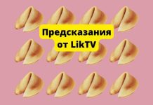 Предсказания от Liktv Предсказания от LikTV