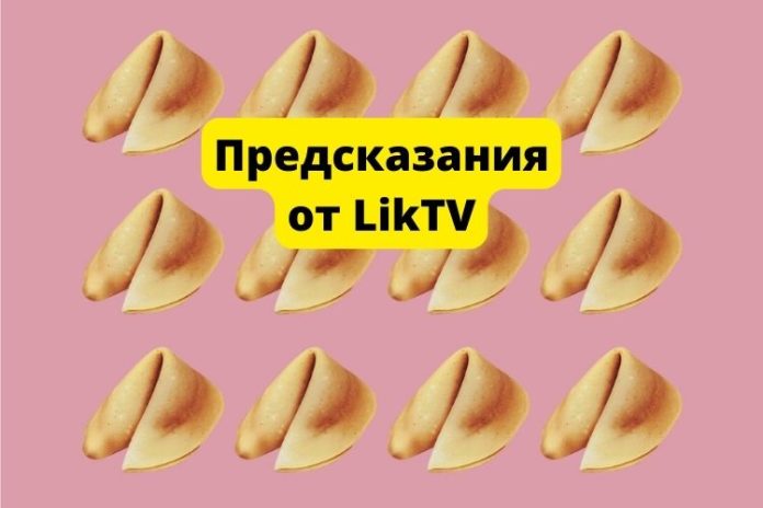 Предсказания от LikTV
