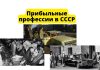 Самые денежные профессии в СССР Прибыльные профессии СССР
