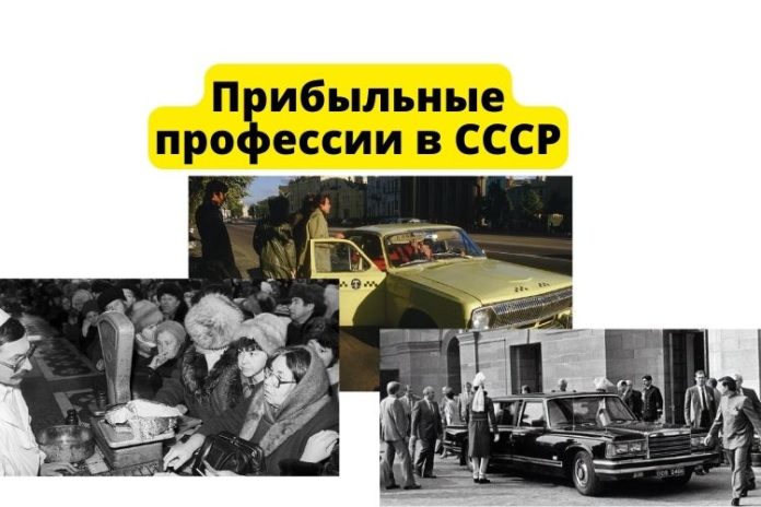 Прибыльные профессии СССР