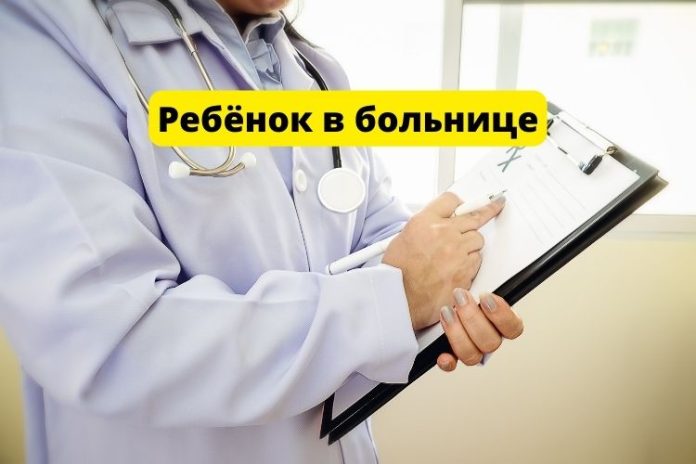 Ребёнок в больнице