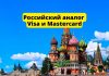 России удалось создать альтернативу Visa и Mastercard Российский аналог Visa и Mastercard