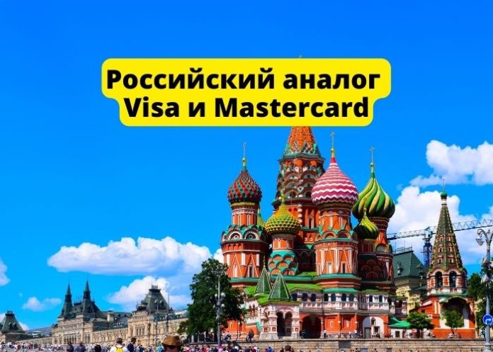 Российский аналог Visa и Mastercard Российский аналог Visa и Mastercard