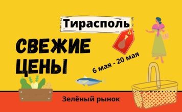 20 мая. Свежие цены на “Зелёном рынке” в Тирасполе Свежие цены 20 мая