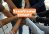 Компания TeamViewer уходит из России и Белоруссии TeamViewer