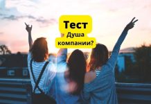 Тест: Душа компании Пройди тест. Душа компании?