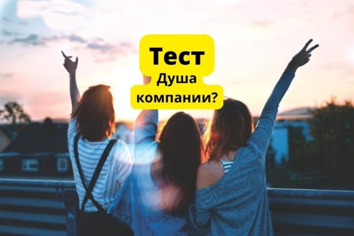 Пройди тест. Душа компании?