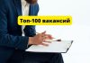 Майский топ-100 самых высокооплачиваемых вакансий в Молдове Топ-100 вакансий