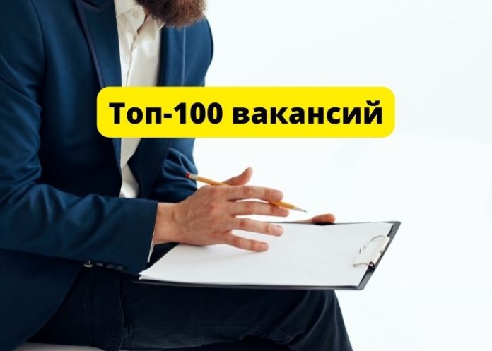 Топ-100 вакансий