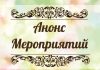 Анонс концертов с 3 по 5 июня в Рыбнице Анонс мероприятий, концерт, выходные