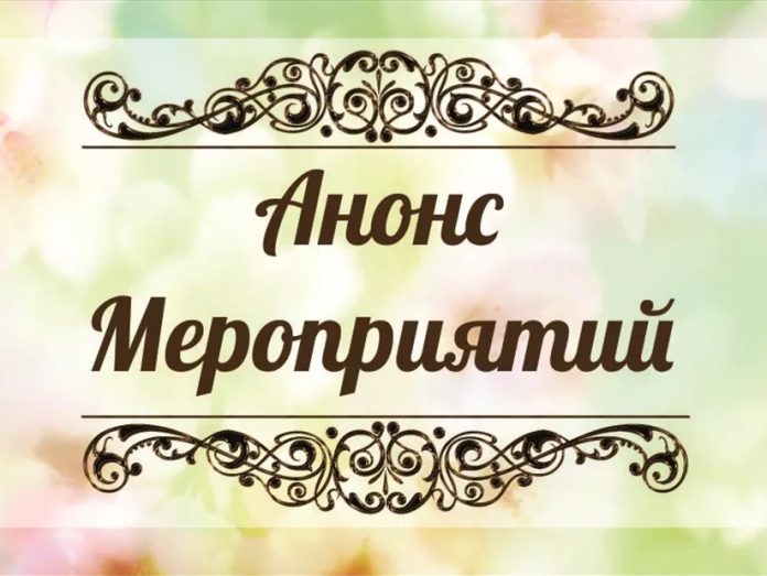 Анонс мероприятий, концерт, выходные