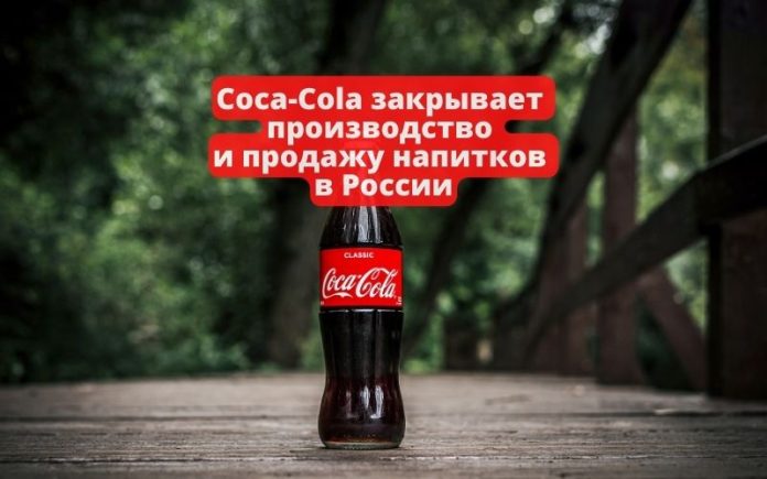 Coca-Cola закрывает производство и продажу напитков в России Coca-Cola