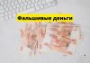 В Молдове задержаны фальшивомонетчики Фальшивые деньги. Фальшивомонетчики
