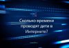 Дети в интернете: опасно-полезные связи дети в интернете опасно-полезные связи