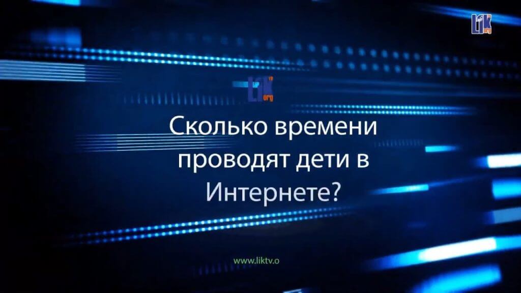 дети в интернете опасно-полезные связи