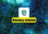 Компания Microsoft с 15 июня прекращает поддержку Internet Explorer Internet Explorer