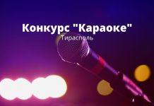 Конкурс караоке пройдет в Тирасполе конкурс, караоке