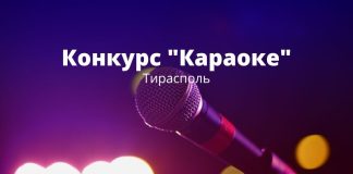 Конкурс караоке пройдет в Тирасполе конкурс, караоке