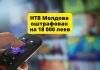Совет по телевидению и радио оштрафовал НТВ Молдова на 18 000 леев НТВ Молдова, Совет по телевидению и радио